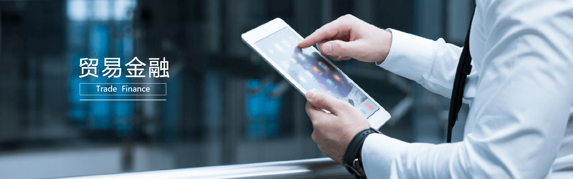 贸易金融