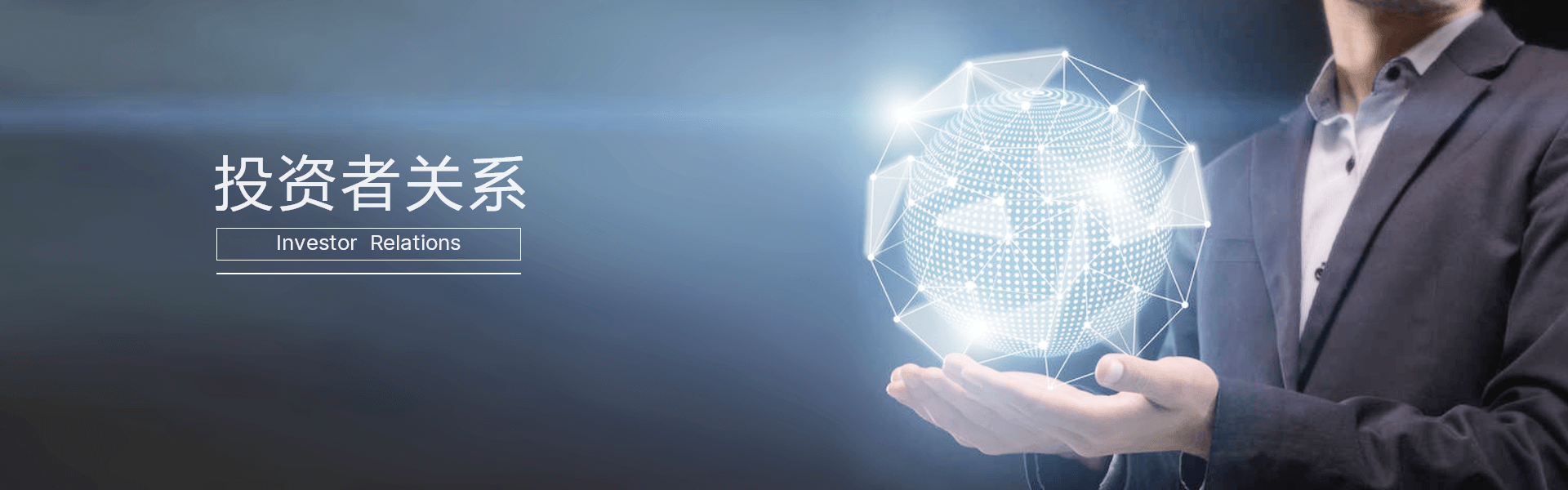 投资者关系
